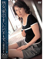 Mature Woman, Leaving Home. Masumi Oshiro - 熟女、家出させていただきます。 大城真澄 [nwjk-17]