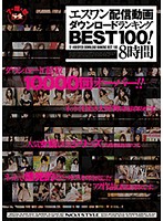 S1 Haishin Dôga DOWNLOAD RANKING BEST 100 ! 8 Jikan - エスワン配信動画ダウンロードランキングBEST100！8時間 [onsd-582]