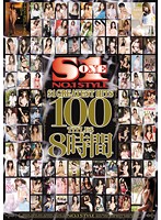 S1 GREATEST HITS 100 TITLES 8 Jikan - S1 GREATEST HITS 100TITLES 8時間 [onsd-476]