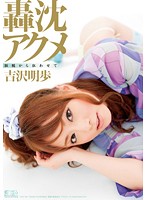 Gôchin AKUME Nôzui kara Kuruwasete YOSHIZAWA Akiho - 轟沈アクメ 脳髄から狂わせて 吉沢明歩 [soe-506]