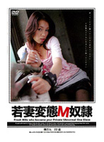 Perverted Young Wife is a Masochistic Slave: Kaede (22) - 若妻変態M奴隷 楓さん22歳 [sgmh-03]