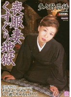 Mourning Wife Tickling Hell Masaki Tadano - 喪服妻くすぐり地獄 多々野晶稀 [sprd-49]