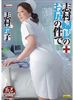 About Head Nurse Shimura's Ass. Reiko Shimura - 志村婦長のお尻の件で。 志村玲子 [sprd-361]
