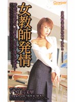 Female Teacher Provocation Misato Sugihara - 女教師発情 すぎはら美里 [dcow-01]