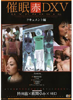 Hypnotism Red DXV Documentary - 催眠 赤 DX5 ドキュメント編 [ad-111]