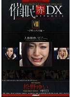 Hypnotism Red DXVIII Documentary Yui Matsuno - 催眠 赤 DX8 ドキュメント編 [ad-120]