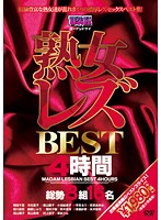 Mature Woman Lesbian BEST 4 Hours - 熟女レズBEST4時間 [aukb-040]