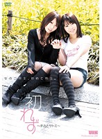 First Lesbian Experience Chika & Satomi - 初れず 〜チカとサトミ〜 [aukg-059]