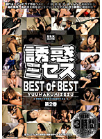 Mrs. Temptation BEST Of BEST Part 2 - 誘惑ミセス BEST of BEST 第2巻 [bes-04d]