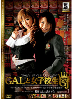 GAL & Schoolgirl season. 1 - GALと女子校生 season.1 [mgj-01d]