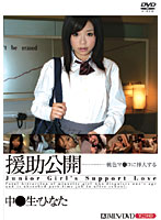 Supporting Release: Schoolgirl Hinata - 援助公開 中●生・ひなた [cad-029]