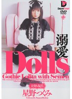 Dolls-Special Toy- Doting Tsugumi Hoshino - Dolls[大切な玩具] 溺愛 星野つぐみ [ghd-001]