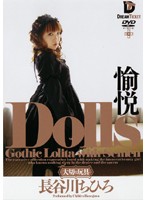 Dolls-Special Toy- Joy Chihiro Hasegawa - Dolls[大切な玩具] 愉悦 長谷川ちひろ [ghd-003]