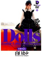 Dolls[大切な玩具] 愛護 山口まゆ [ghd-008]