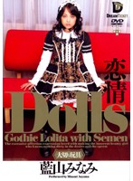 Dolls-Special Toy- Passion Minami Aiyama - Dolls[大切な玩具] 恋情 藍山みなみ [ghd-009]