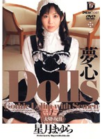 Dolls-Special Toy- Dream Mayura Hoshizuki - Dolls[大切な玩具] 夢心 星月まゆら [ghd-013]