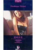 Platinum Ticket Ayaka Fujisaki - Platinum Ticket 06 [pld-006]