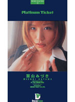 Platinum Ticket Mizuki Hayama - Platinum Ticket 12 [pld-012]