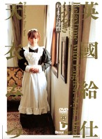 British Maids: Relaxing Time Mitsu Amai - 英國給仕 くつろぎ 天衣みつ [rxd-001]