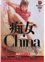 Chinese Slut - 痴女 China [魅惑のアジアンショック] [swd-158]