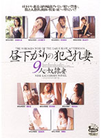 Raping the Wife in Early Afternoon Nine Slave Wives - 昼下がりの犯され妻 9人の奴隷妻 [dvh-203]