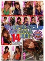 Amateurs are the Best! Amateur Erotic Gals 14 in a Row - やっぱ！素人でしょ 素人エロギャル14連発 [dvh-389]