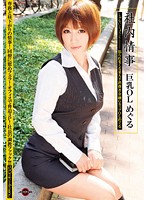 Company Love Affair Office Lady With Big Tits Meguru - 社内情事 巨乳OL めぐる [jag-076]