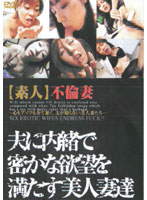 ʺAmateurʺ Unfaithful Housewife 2 - [素人]不倫妻 2 [dfrd-02]