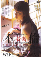 Adult[Young Wife]ery - 不[若妻]倫 [dfwa-01]