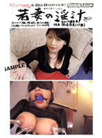Young Wife's Lewd Juices 3 - 若妻の淫汁 3 [dwns-03]