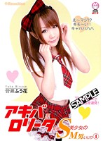 Akiba Style Lolita Pervert Small Girls Tease Masochist Guys 4 Fuka Minase - アキバ系ロ●ータ変態S美少女のM男いじり 4 [dmbe-004]