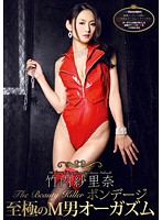 The Beauty Killer Bondage: Extreme Maso Man's Orgasm Sarina Takeuchi - The Beauty Killer ボンデージ 至極のM男オーガズム 竹内紗里奈 [dmbj-033]
