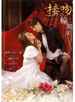 Rondo of Kiss Yumi Kazama & Reiko Shimura - 接吻の輪舞曲 風間ゆみ＆志村玲子