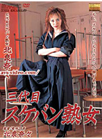 Female Gang Leader MILF Vol. 3 Nana Kitaizumi - 三代目スケバン熟女 北泉奈々