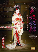 Geisha Slave Kaori Minamihara - 舞妓奴隷 南原香織