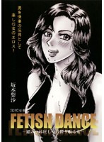 FETISH DANCE-Get Trampled Under Her Sexy Boot- Risa Sakamoto - FETISH DANCE-踏みつけ圧しつけ搾り取る女- 坂本梨沙 [nvs-003]