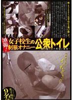 Hidden Cam! Schoolgirls Masturbating In Uniform In Public Toilets - 激撮！女子校生の公衆トイレ制服オナニー [djnt-01]