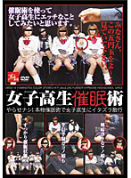 Schoolgirls The Art of Hypnotism - 女子校生催眠術 [dkss-19]