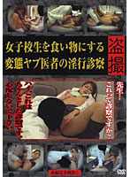 The Dirty Medical Examinations By A Perverted Quack Doctor Who Preys On Schoolgirls - 女子校生を食い物にする変態ヤブ医者の淫行診察