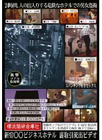 Backroom Deals In A Shinjuku Business Hotel... - 新宿○○ビジネスホテル 裏取引流出ビデオ [hhad-222]