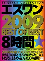 S1 2009 BEST OF BEST 8 Jikan - エスワン 2009 BEST OF BEST 8時間 [onsd-396]