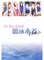 In the mood Swimsuit Remix - In the mood 競泳水着 Remix