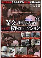 $Deal The Directors' In-School Schoolgirl Auction - ¥校理事長たちの女子校生校内オークション
