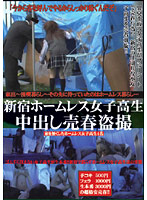 Homeless Schoolgirl Hookers Of Shinjuku Raw Creampie Voyeur - 新宿ホームレス女子校生 中出し売春盗撮 [lmsx-011]