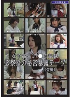 Leaked Voyeur Footage of Young Schoolgirls Getting Abused during Medical Examinations - 女子校生 17●の記録 診察室の秘密暴露テープ （盗撮） [lmsx-020]
