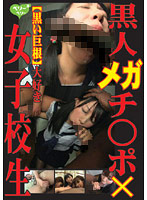 Schoolgirl Take Black Mega Dicks - 黒人メガチ○ポ×女子校生 [lmv-014]