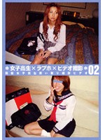 Schoolgirl x Love Hotel x Video Recording 02 - 女子校生×ラブホ×ビデオ撮影 2