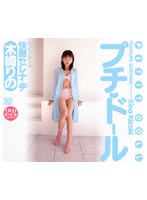 Doll Pleasure Serenade Rino Kizaki - プチ◆ドール 快感セレナーデ 木崎りの [hodv-00152]