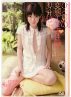 The Perverted Sexual Experience One Summer Yuna Wakui - ひと夏の変態エッチ体験 和久井由菜 [hodv-20461]