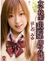 Schoolgirl Quickies From A Dating Site Miyu Hoshino - 女子校生 出会い系 即ハメ体験 ほしのみゆ [hodv-60001]
